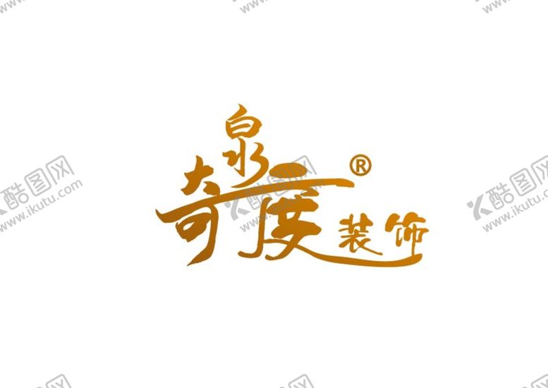 编号：97862702131324202476【酷图网】源文件下载-装饰标识设计