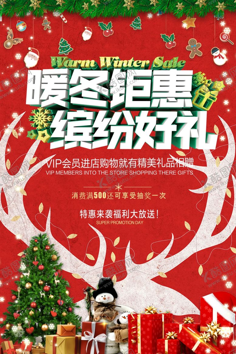 编号：68816110242242336720【酷图网】源文件下载-暖冬钜惠