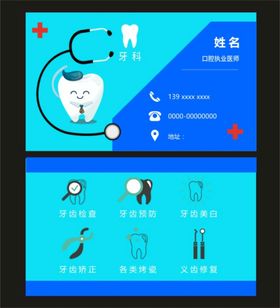 牙科名片齿名片爱护齿病治疗