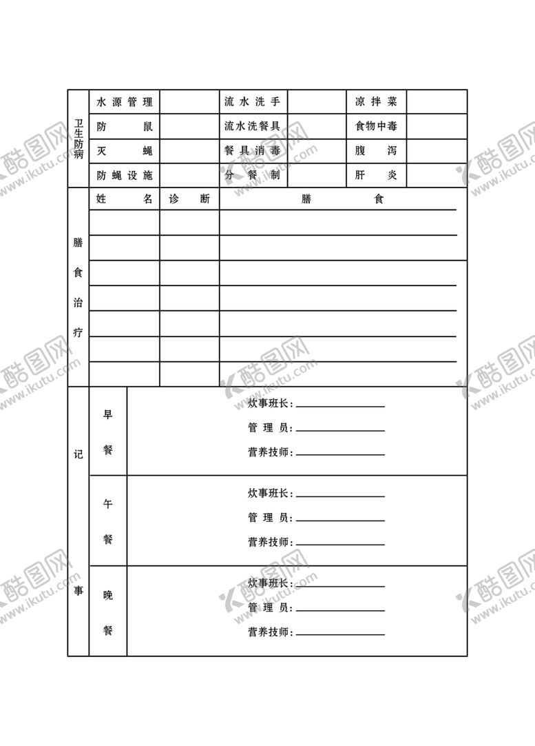 编号：21766009251902191510【酷图网】源文件下载-空勤营养卫生日志