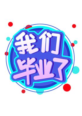 毕业旅行季毕业季毕业季海