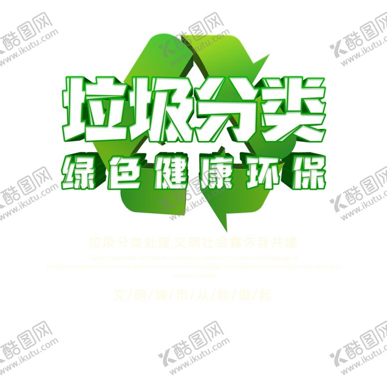 编号：52094109281141455658【酷图网】源文件下载-垃圾分类图片