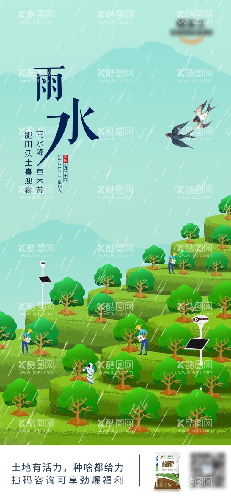 编号：41379611271612216400【酷图网】源文件下载-雨水农耕插画海报