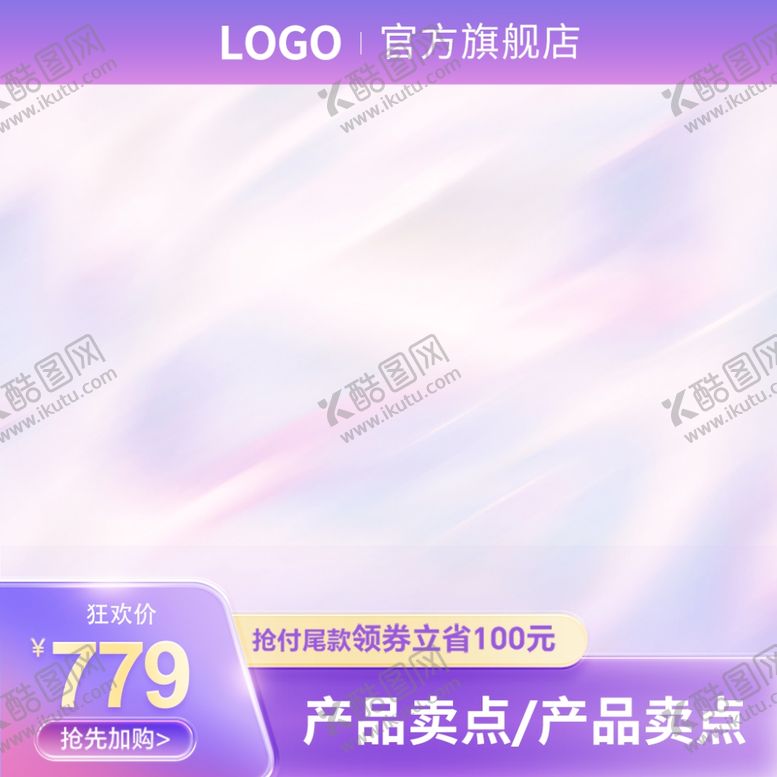 编号：21933903062128525814【酷图网】源文件下载-电商主图活动主图