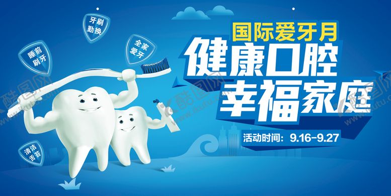 编号：26573810082029251684【酷图网】源文件下载-国际爱牙日