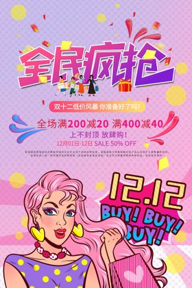 创意漫画购物商业促销双12