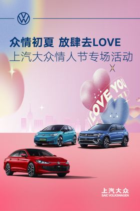 编号：38279409291603229367【酷图网】源文件下载-大众汽车520展板海报