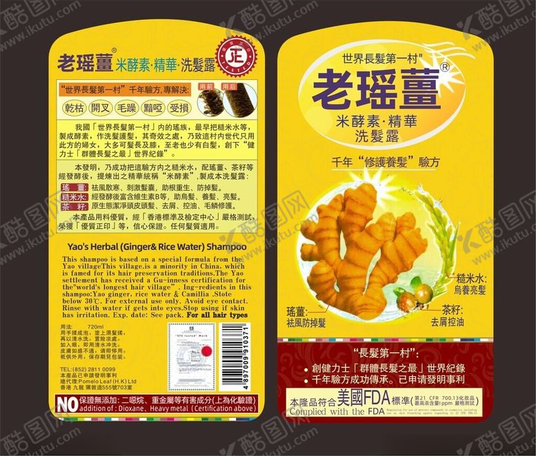 编号：23605510060517059218【酷图网】源文件下载-老瑶姜洗发露标签
