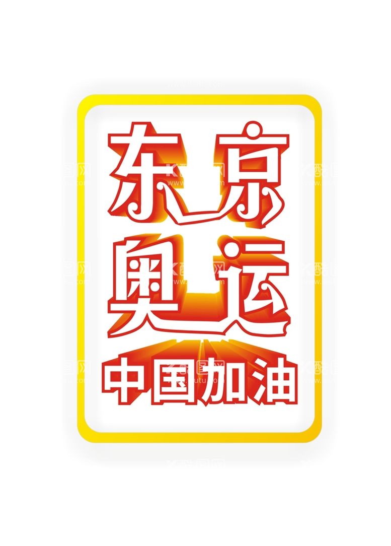 编号：18857511171354003555【酷图网】源文件下载-东京奥运中国加油