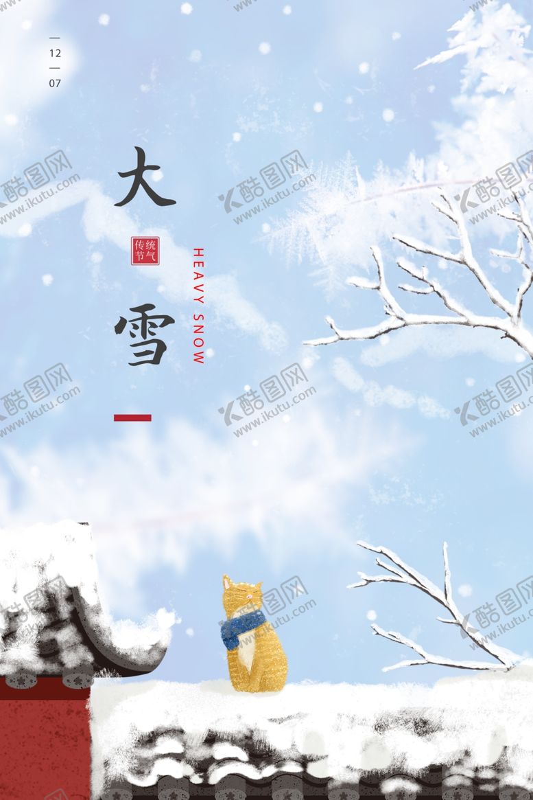 编号：78819009291436097284【酷图网】源文件下载-大雪