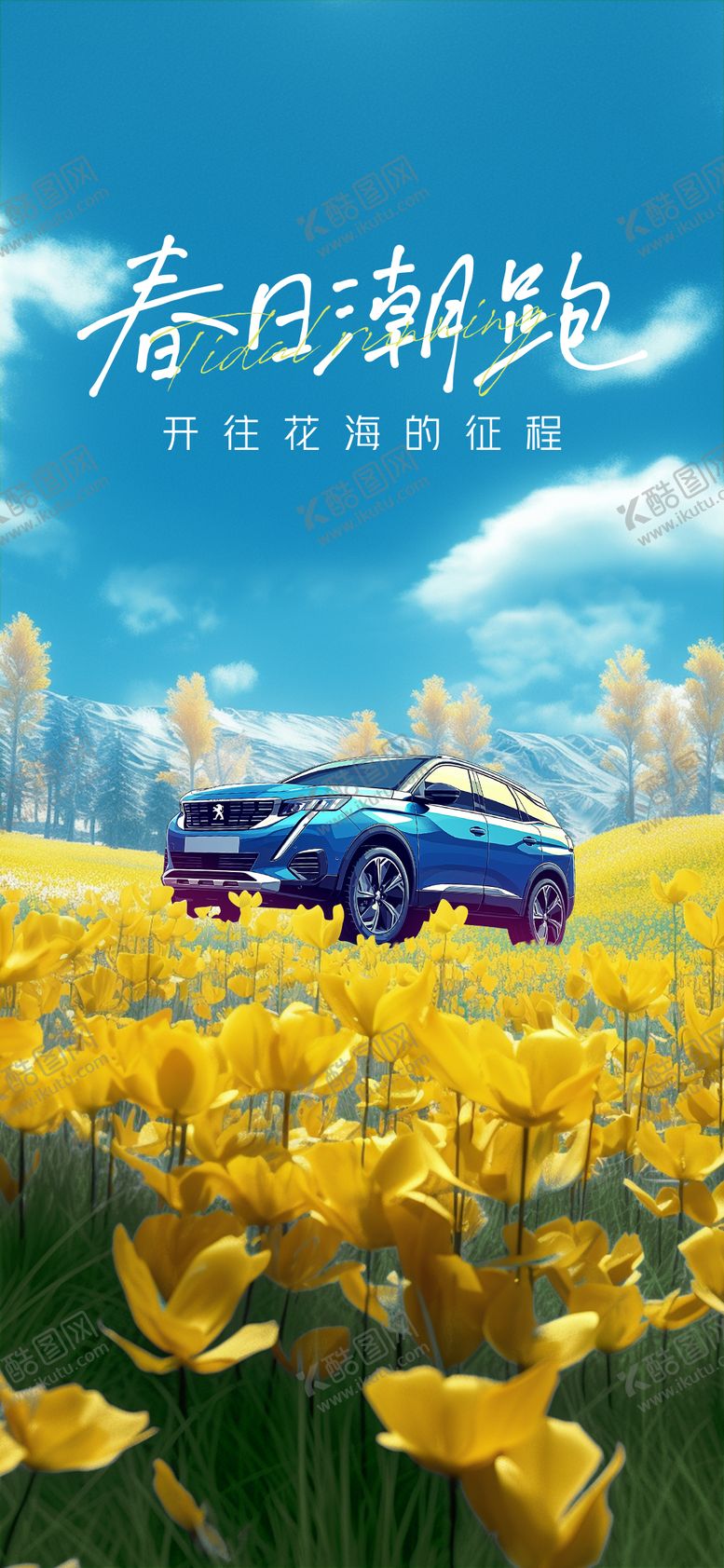编号：96333903191414072711【酷图网】源文件下载-汽车花海海报