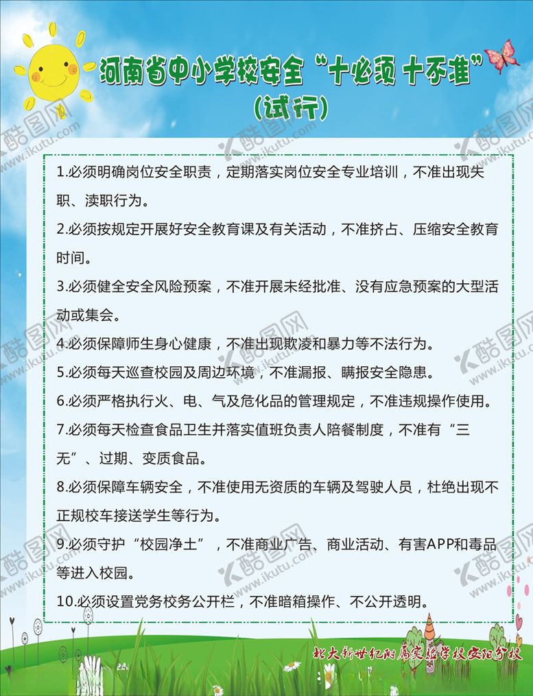 编号：74502207060456453328【酷图网】源文件下载-学校十不准制度