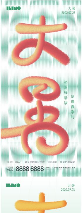 大暑节气海报房地产清凉二十四