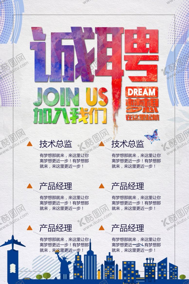 编号：92400609302233294921【酷图网】源文件下载-招聘广告