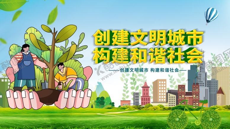 编号：74661402172317569888【酷图网】源文件下载-创建文明城市