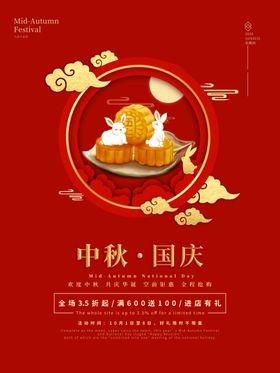 国庆中秋