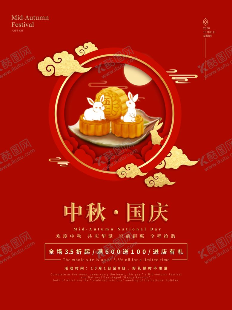 编号：61978009250229298987【酷图网】源文件下载-国庆中秋