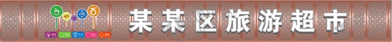 编号：48500001300327461986【酷图网】源文件下载-超市 门头
