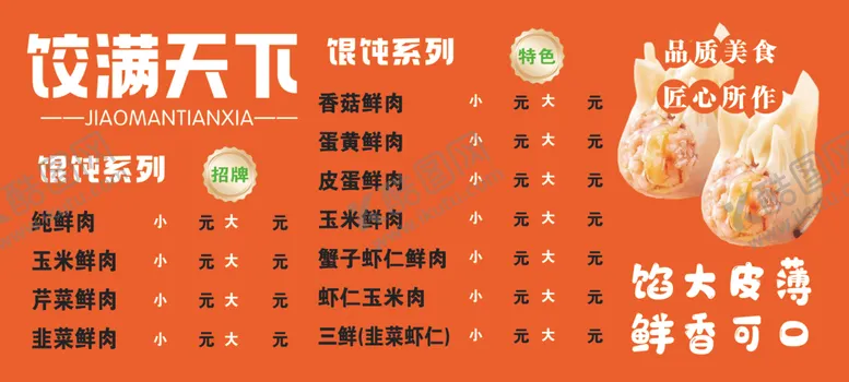 编号：34134402061502179427【酷图网】源文件下载-馄饨菜单