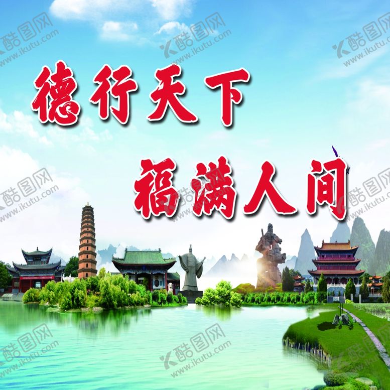 编号：32523309272344188171【酷图网】源文件下载-德行天下