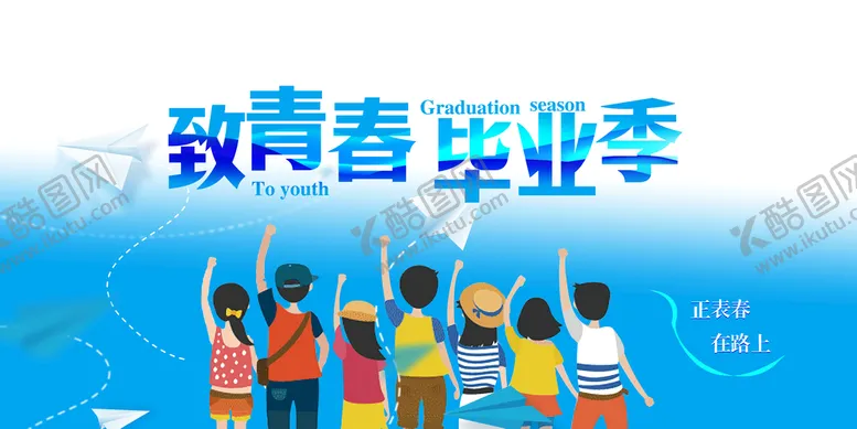 编号：23641009190828399243【酷图网】源文件下载-青春毕业