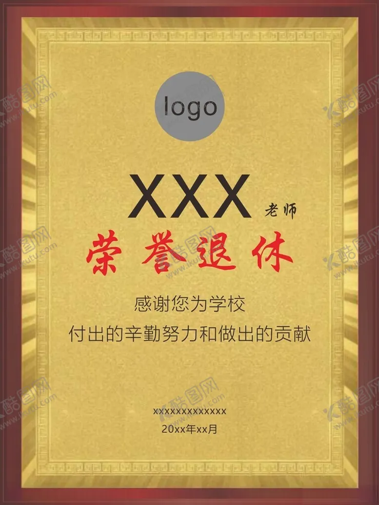 编号：83468902070452482691【酷图网】源文件下载-光荣退休牌匾