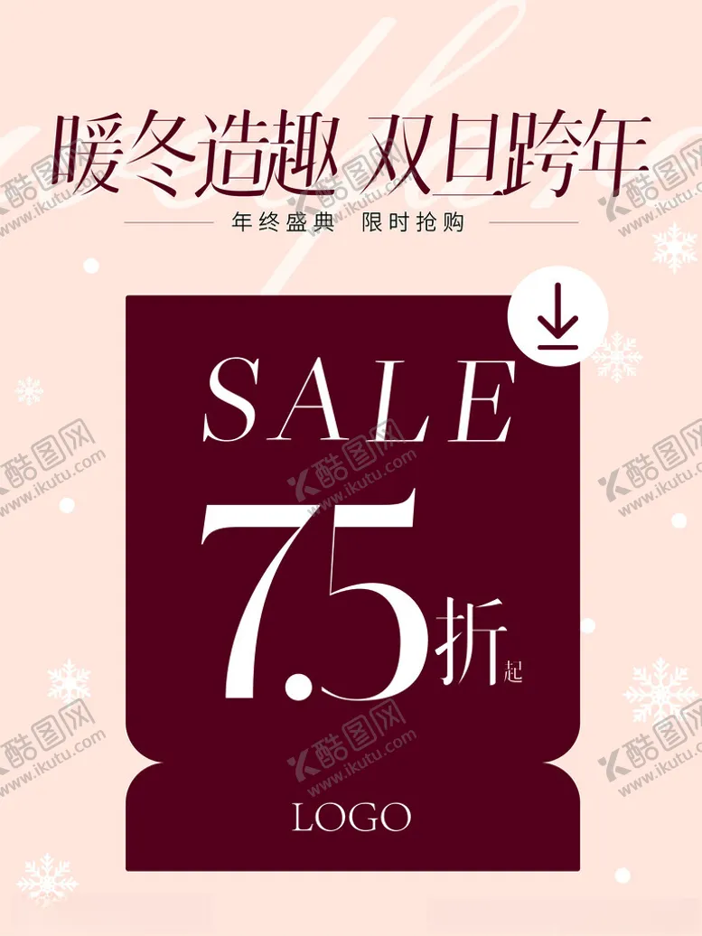 编号：64782002021526543304【酷图网】源文件下载-双旦跨年暖冬造趣圣诞促销