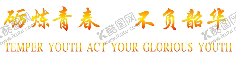 编号：27464006261331559880【酷图网】源文件下载-不负韶华砺炼青春艺术效果