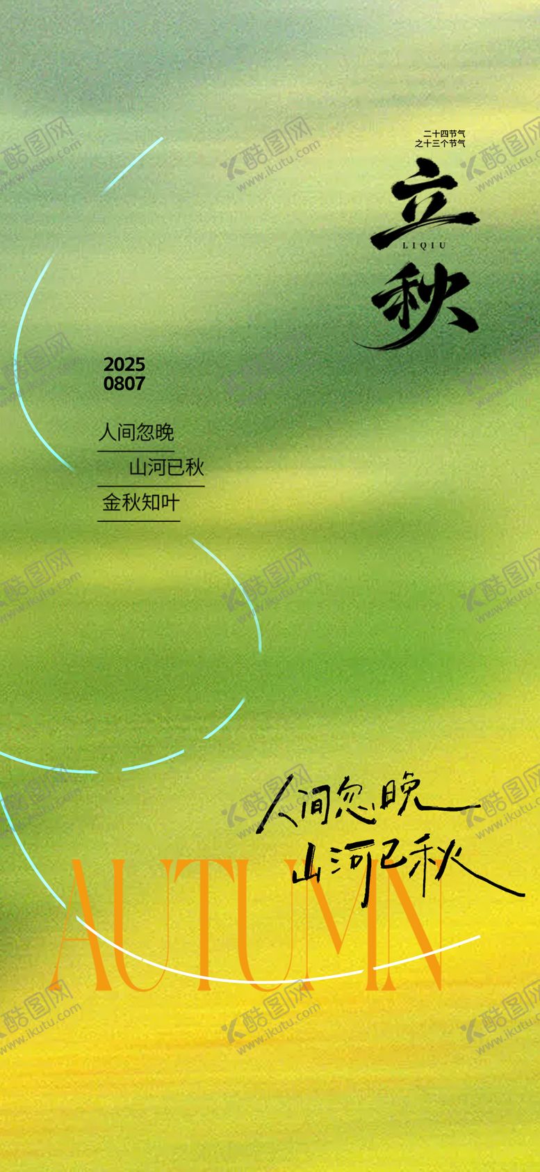 编号：45067008172301533222【酷图网】源文件下载-立秋节气海报