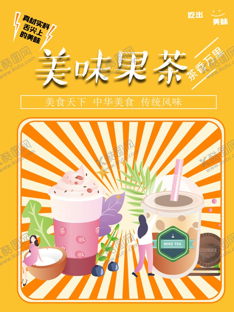 编号：66291110271415136620【酷图网】源文件下载-果茶