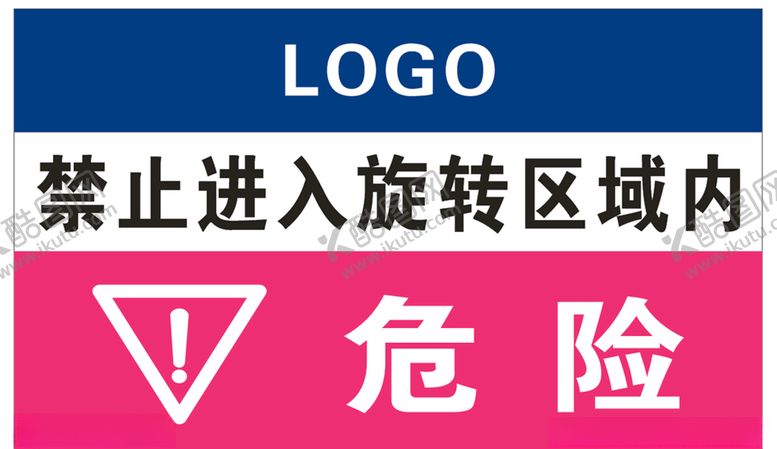 编号：89716009200245382674【酷图网】源文件下载-危险标识牌
