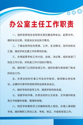 办公室主任工作职责