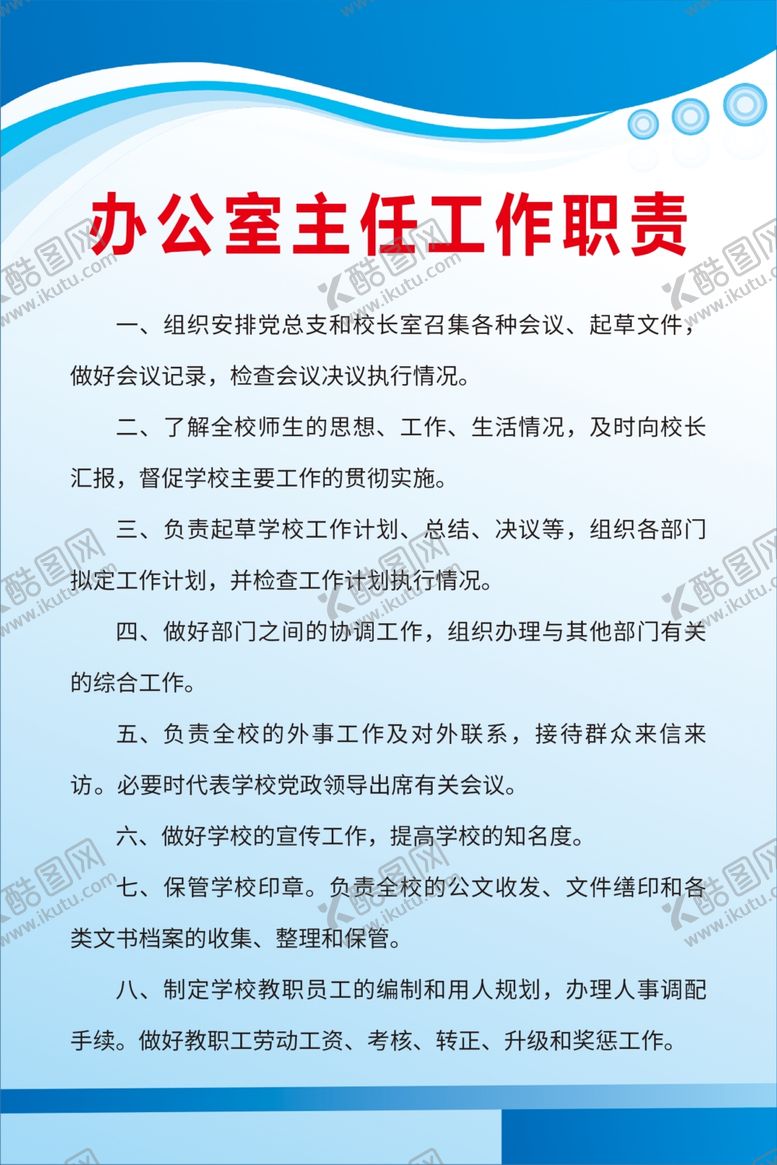 编号：62693510182311353256【酷图网】源文件下载-办公室主任工作职责