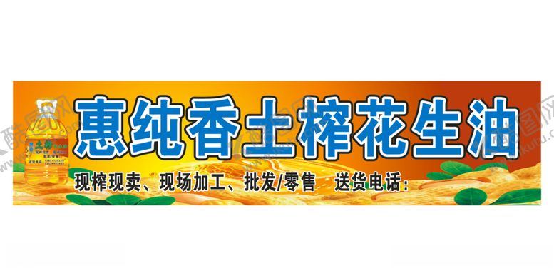 编号：83497510070330087455【酷图网】源文件下载-花生油招牌