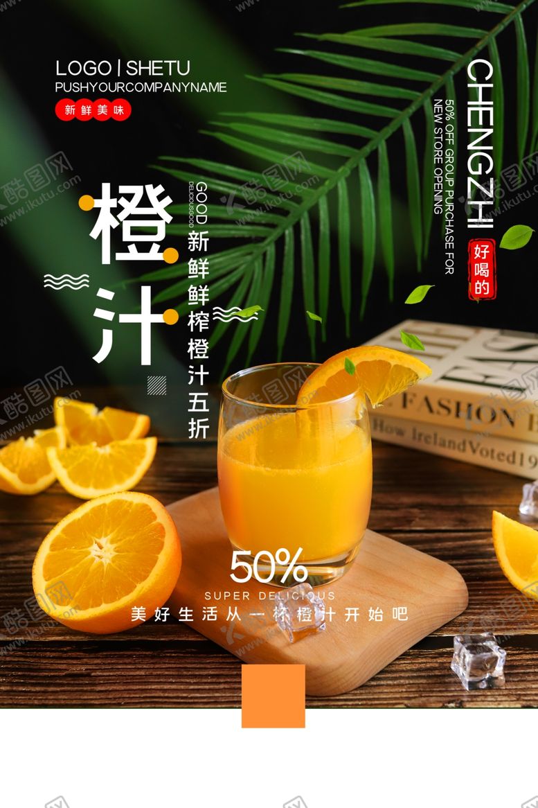 编号：62215205091350504540【酷图网】源文件下载-橙汁海报