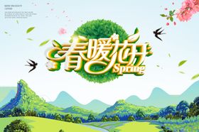 春分海报暖花开天简约