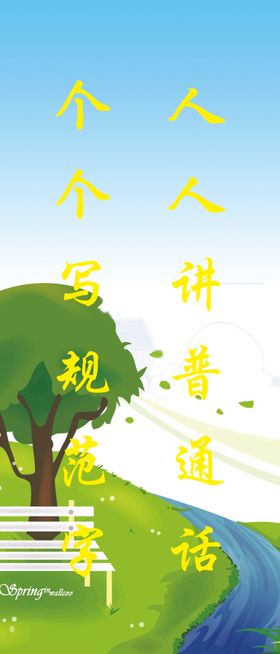 人人都讲普通话