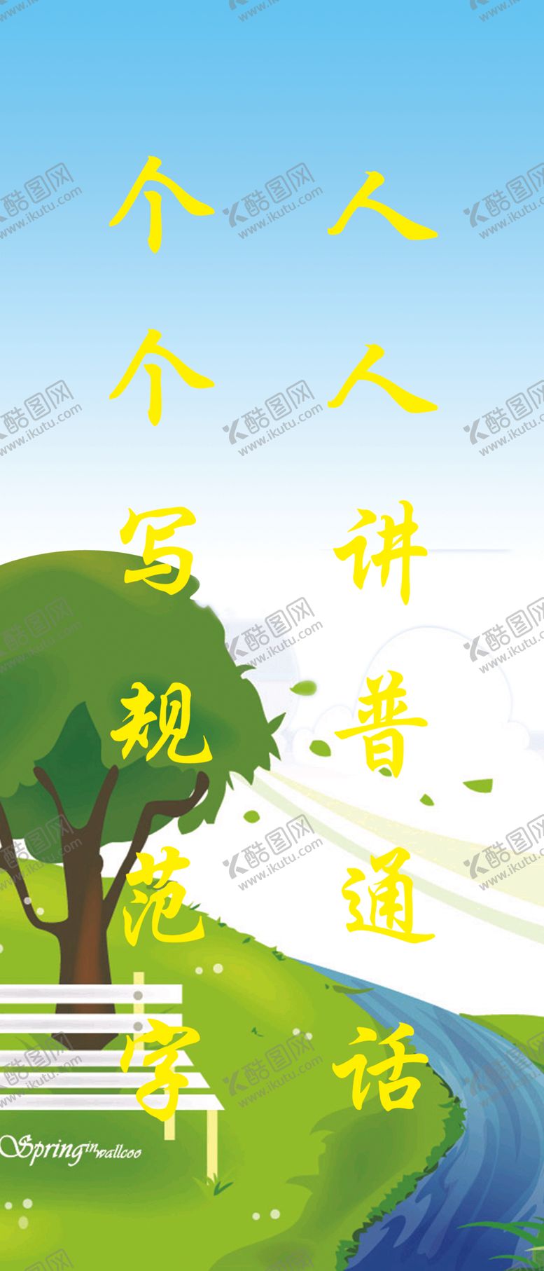 编号：11362205131023316837【酷图网】源文件下载-人人讲普通话