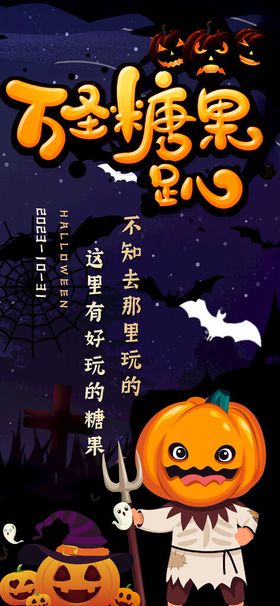 万圣节糖果夜