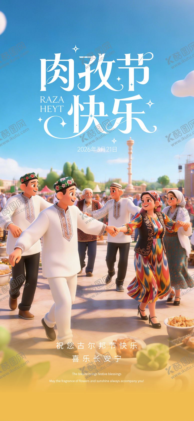 编号：34211003201317434442【酷图网】源文件下载-肉孜节海报