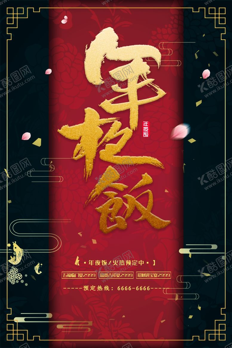 编号：75821209191235247940【酷图网】源文件下载-年夜饭