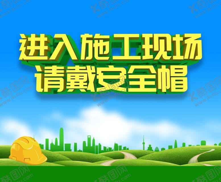 编号：22200611270350223768【酷图网】源文件下载-请带好安全帽
