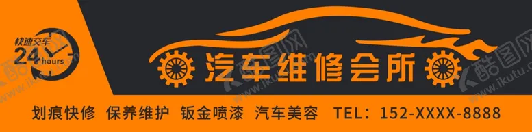 编号：30665512072356308925【酷图网】源文件下载-汽修门头