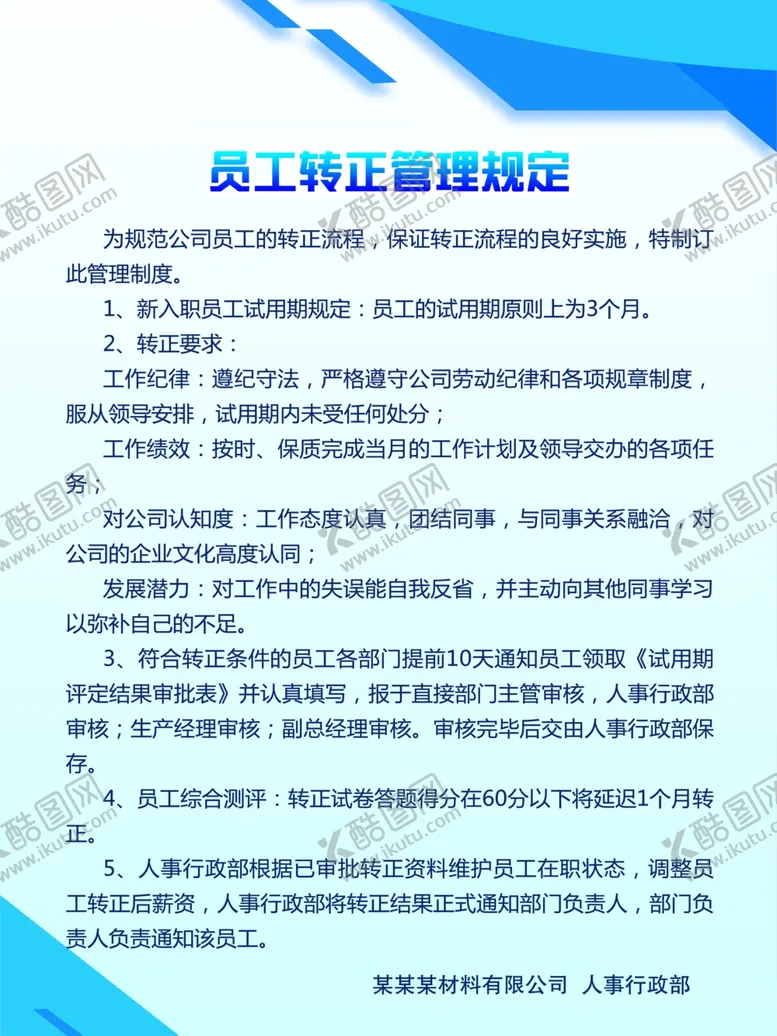 编号：64247002280530202899【酷图网】源文件下载-员工转正管理制度公示牌