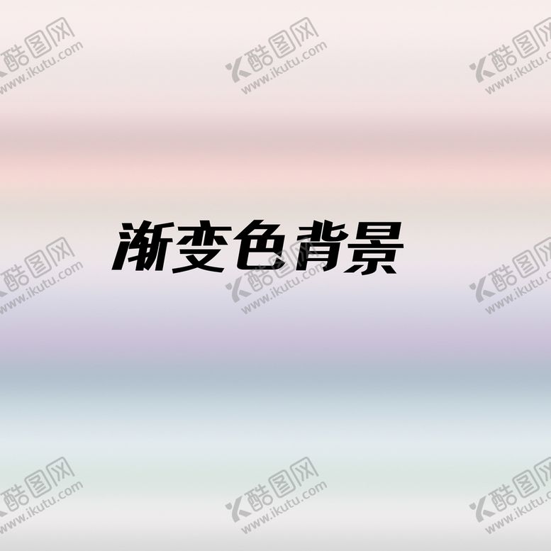 编号：85743711081015439702【酷图网】源文件下载-渐变色