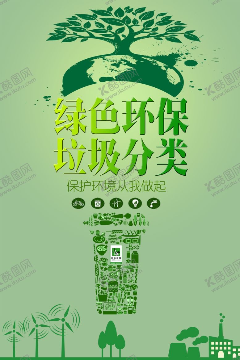 编号：24332710230305166221【酷图网】源文件下载-垃圾分类