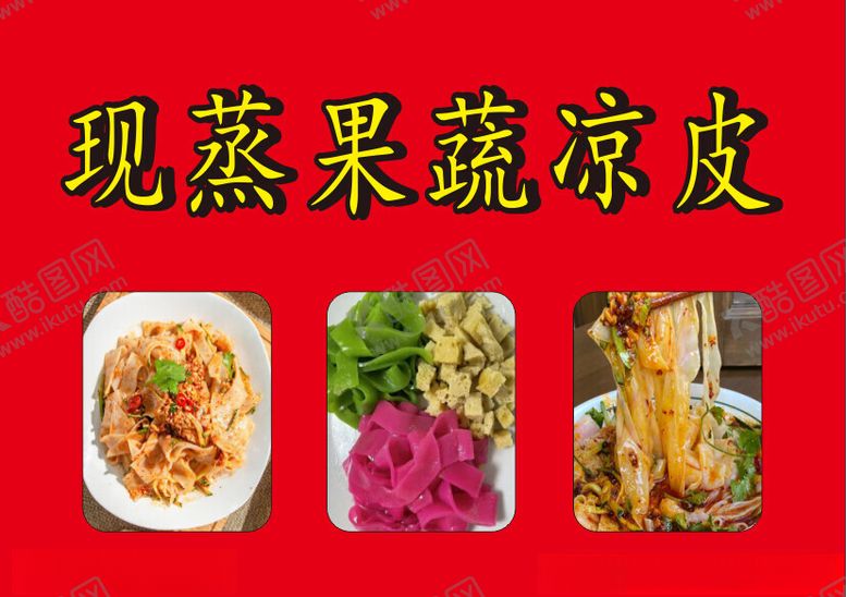 编号：88559401231421345309【酷图网】源文件下载-现蒸果蔬凉皮