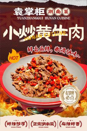 餐饮湖南菜菜品海报