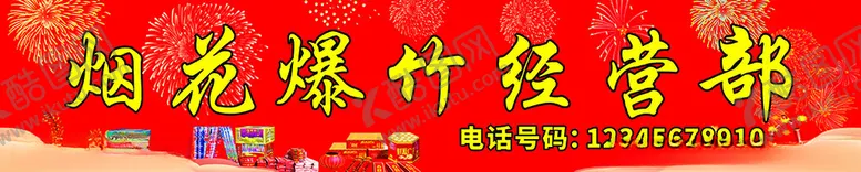 编号：28616901210613417080【酷图网】源文件下载-烟花爆竹门头