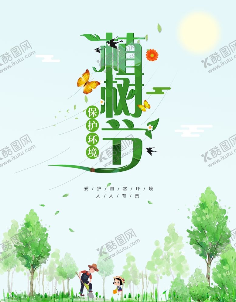 编号：53227909250544081929【酷图网】源文件下载-植树节